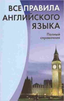 Книга Все правила англ.яз. Полный спр. (Михалев С.В.), б-9249, Баград.рф